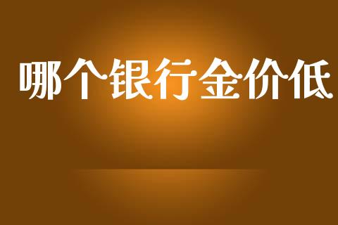 哪个银行金价低_https://www.qmgjg.com_恒生指数期货_第1张