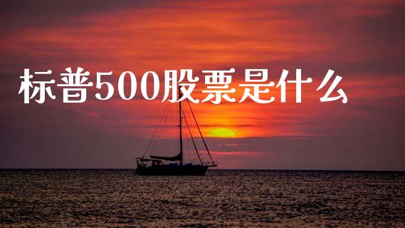 标普500股票是什么_https://www.qmgjg.com_恒生指数是什么_第1张