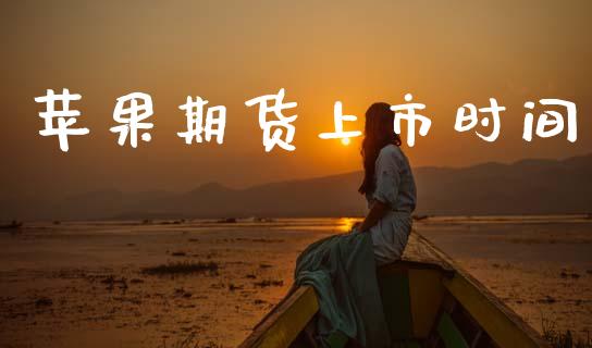 苹果期货上市时间_https://www.qmgjg.com_恒生指数期货_第1张