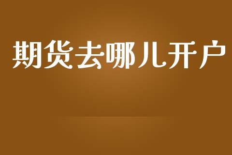 期货去哪儿开户_https://www.qmgjg.com_恒生指数是什么_第1张