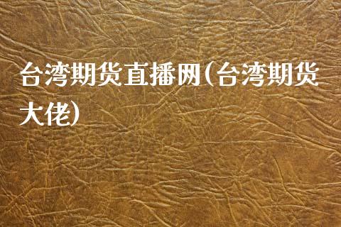 台湾期货直播网(台湾期货大佬)_https://www.qmgjg.com_港股恒生指数_第1张