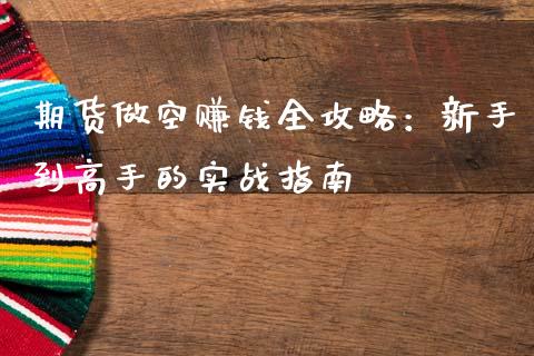期货做空赚钱全攻略：新手到高手的实战指南_https://www.qmgjg.com_恒生指数是什么_第1张