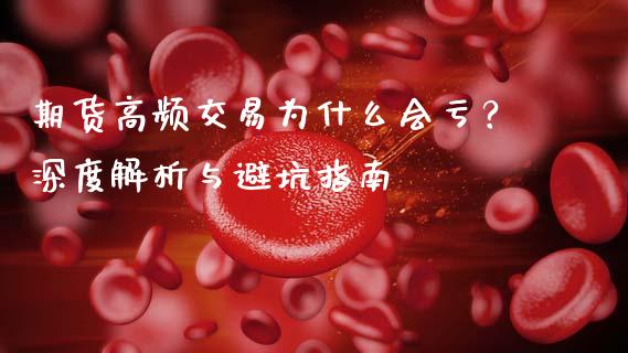 期货高频交易为什么会亏？深度解析与避坑指南_https://www.qmgjg.com_恒生指数是什么_第1张