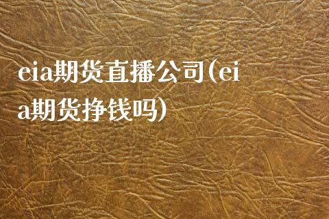 eia期货直播公司(eia期货挣钱吗)_港股恒生指数_第1张_香港恒生指数_恒生指数期货_港股恒生指数_恒生指数是什么 eia期货直播公司(eia期货挣钱吗)_https://www.qmgjg.com_港股恒生指数_第1张