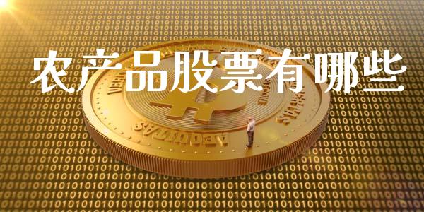 农产品股票有哪些_https://www.qmgjg.com_香港恒生指数_第1张