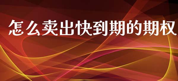 怎么卖出快到期的期权_https://www.qmgjg.com_香港恒生指数_第1张