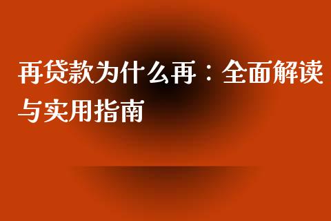 再贷款为什么再：全面解读与实用指南_https://www.qmgjg.com_香港恒生指数_第1张