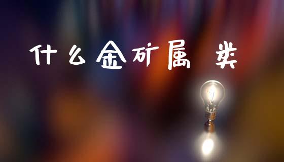 什么金矿属 类_https://www.qmgjg.com_港股恒生指数_第1张
