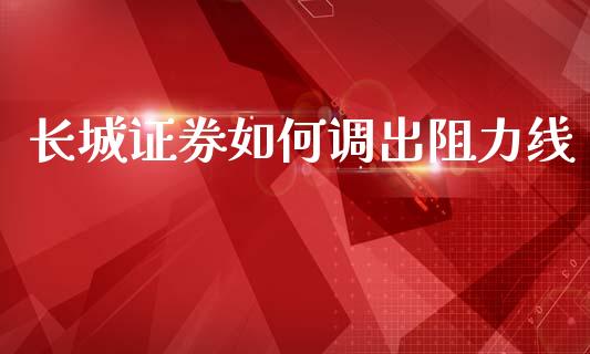 长城证券如何调出阻力线_https://www.qmgjg.com_恒生指数是什么_第1张