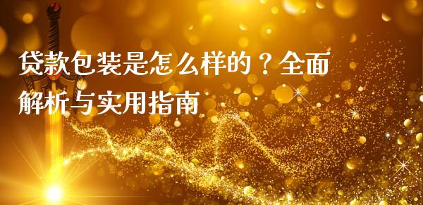 贷款包装是怎么样的？全面解析与实用指南_https://www.qmgjg.com_港股恒生指数_第1张