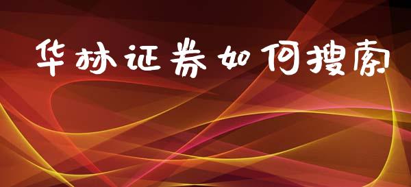华林证券如何搜索_https://www.qmgjg.com_港股恒生指数_第1张