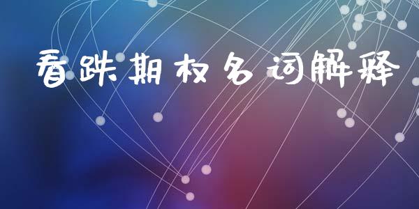 看跌期权名词解释_https://www.qmgjg.com_港股恒生指数_第1张