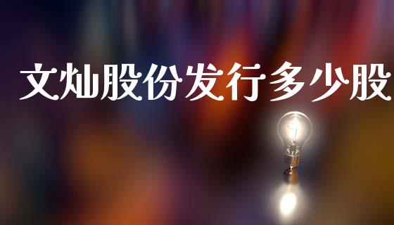 文灿股份发行多少股_https://www.qmgjg.com_恒生指数是什么_第1张