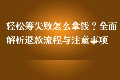 轻松筹失败怎么拿钱?全面解析退款流程与注意事项_恒生指数是什么_第1张_香港恒生指数_恒生指数期货_港股恒生指数_恒生指数是什么 轻松筹失败怎么拿钱?全面解析退款流程与注意事项_https://www.qmgjg.com_恒生指数是什么_第1张