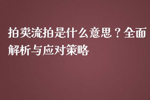 拍卖流拍是什么意思？全面解析与应对策略_https://www.qmgjg.com_恒生指数期货_第1张