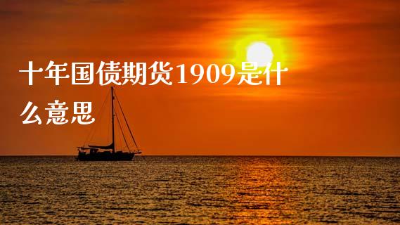 十年国债期货1909是什么意思_https://www.qmgjg.com_恒生指数是什么_第1张