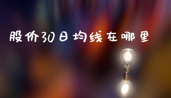 股价30日均线在哪里_https://www.qmgjg.com_恒生指数期货_第1张