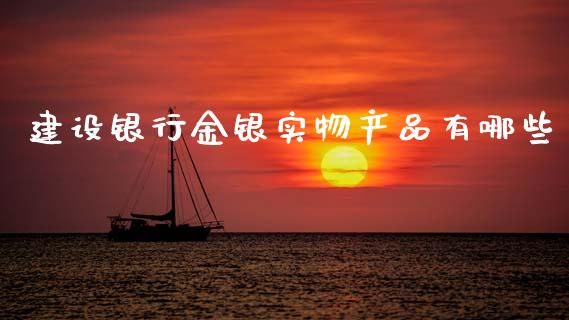 建设银行金银实物产品有哪些_https://www.qmgjg.com_恒生指数是什么_第1张