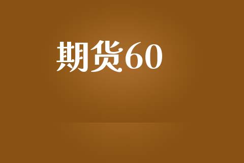 期货60_https://www.qmgjg.com_恒生指数是什么_第1张
