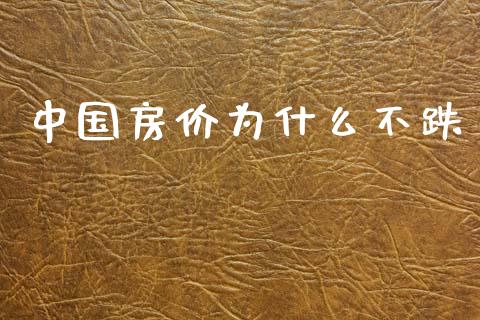 中国房价为什么不跌_https://www.qmgjg.com_恒生指数是什么_第1张