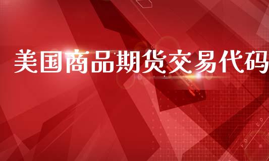 美国商品期货交易代码_https://www.qmgjg.com_恒生指数是什么_第1张