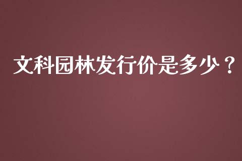 文科园林发行价是多少？_https://www.qmgjg.com_恒生指数是什么_第1张