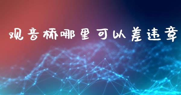 观音桥哪里可以差违章_https://www.qmgjg.com_港股恒生指数_第1张