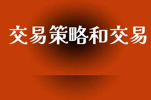 交易策略和交易_https://www.qmgjg.com_恒生指数期货_第1张