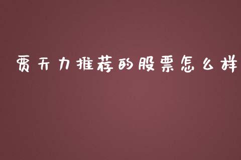 贾天力推荐的股票怎么样_https://www.qmgjg.com_香港恒生指数_第1张
