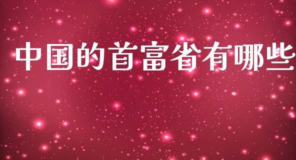 中国的首富省有哪些_https://www.qmgjg.com_香港恒生指数_第1张