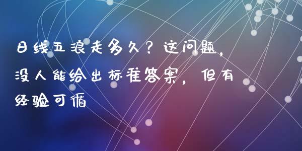 日线五浪走多久？这问题，没人能给出标准答案，但有经验可循_https://www.qmgjg.com_恒生指数期货_第1张