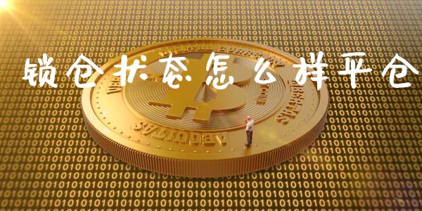 锁仓状态怎么样平仓_https://www.qmgjg.com_港股恒生指数_第1张