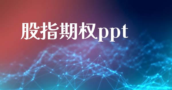 股指期权ppt_https://www.qmgjg.com_港股恒生指数_第1张