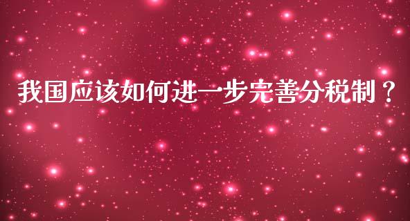 我国应该如何进一步完善分税制？_https://www.qmgjg.com_港股恒生指数_第1张
