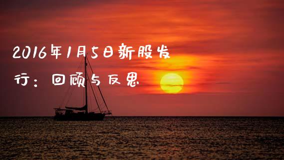 2016年1月5日新股发行：回顾与反思_https://www.qmgjg.com_恒生指数是什么_第1张