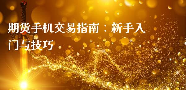 期货手机交易指南：新手入门与技巧_https://www.qmgjg.com_恒生指数期货_第1张