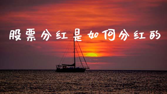股票分红是如何分红的_https://www.qmgjg.com_恒生指数是什么_第1张