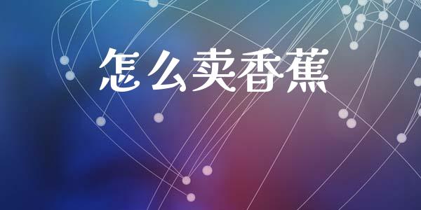 怎么卖香蕉_https://www.qmgjg.com_恒生指数是什么_第1张