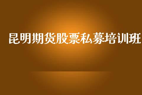 昆明期货股票私募培训班_https://www.qmgjg.com_港股恒生指数_第1张
