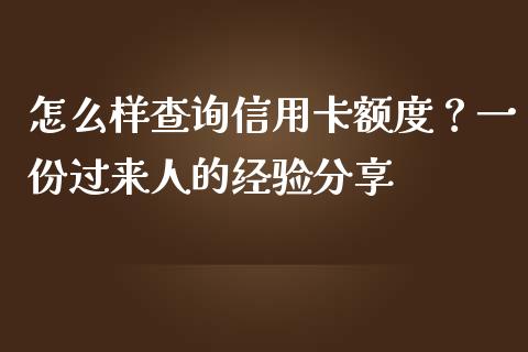 怎么样查询信用卡额度？一份过来人的经验分享_https://www.qmgjg.com_港股恒生指数_第1张