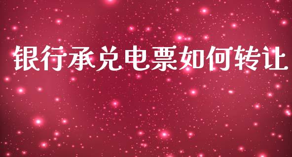 银行承兑电票如何转让_https://www.qmgjg.com_恒生指数期货_第1张