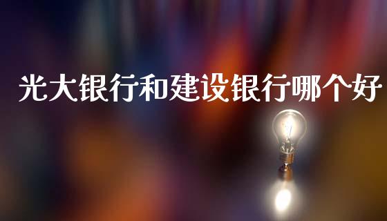 光大银行和建设银行哪个好_https://www.qmgjg.com_恒生指数是什么_第1张