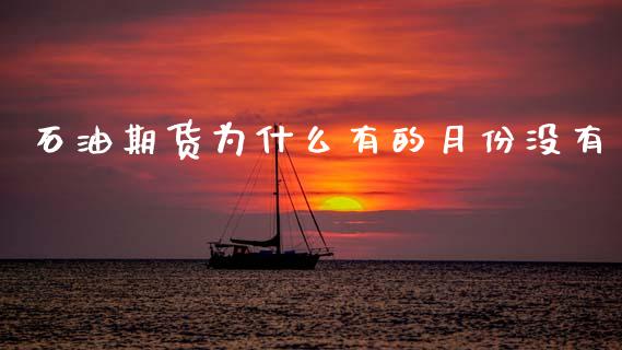 石油期货为什么有的月份没有_https://www.qmgjg.com_恒生指数是什么_第1张