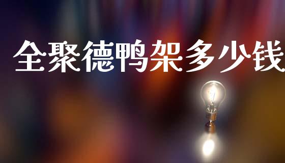 全聚德鸭架多少钱_https://www.qmgjg.com_恒生指数期货_第1张