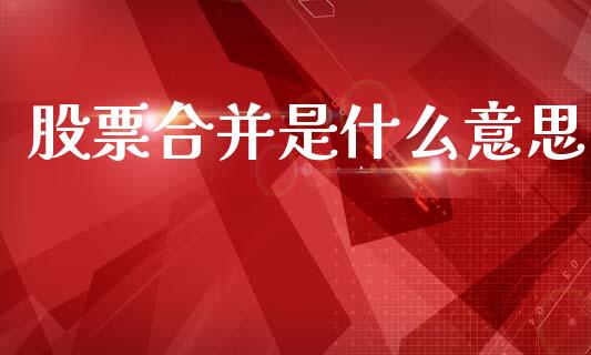 股票合并是什么意思_https://www.qmgjg.com_港股恒生指数_第1张